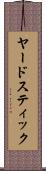 ヤードスティック Scroll