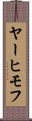 ヤーヒモフ Scroll