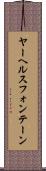 ヤーヘルスフォンテーン Scroll