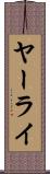 ヤーライ Scroll