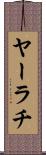 ヤーラチ Scroll