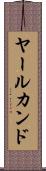 ヤールカンド Scroll