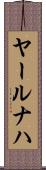 ヤールナハ Scroll