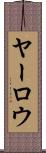 ヤーロウ Scroll
