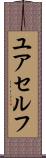 ユアセルフ Scroll