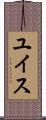 ユイス Scroll