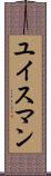 ユイスマン Scroll