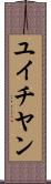 ユイチヤン Scroll