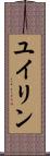 ユイリン Scroll