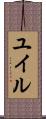 ユイル Scroll