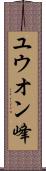 ユウオン峰 Scroll