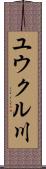 ユウクル川 Scroll