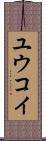 Yuukoi Scroll