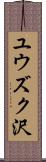 ユウズク沢 Scroll