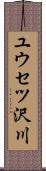 ユウセツ沢川 Scroll