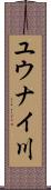 ユウナイ川 Scroll