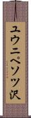 ユウニペソツ沢 Scroll