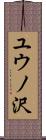 ユウノ沢 Scroll