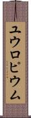 ユウロピウム Scroll