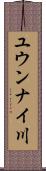 ユウンナイ川 Scroll