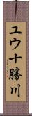 ユウ十勝川 Scroll
