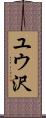 ユウ沢 Scroll