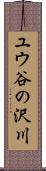 ユウ谷の沢川 Scroll