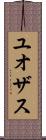 ユオザス Scroll