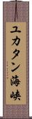 ユカタン海峡 Scroll