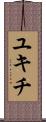 ユキチ Scroll