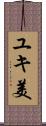 ユキ美 Scroll