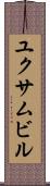 ユクサムビル Scroll