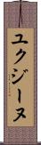 ユクジーヌ Scroll