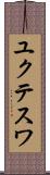 ユクテスワ Scroll