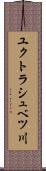 ユクトラシュベツ川 Scroll