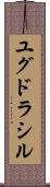 ユグドラシル Scroll