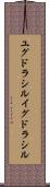 ユグドラシル Scroll