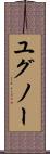 ユグノー Scroll