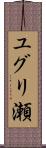 ユグリ瀬 Scroll