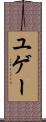 ユゲー Scroll