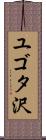 ユゴタ沢 Scroll