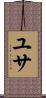 ユサ Scroll
