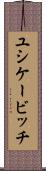 ユシケービッチ Scroll
