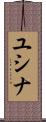 ユシナ Scroll