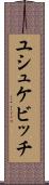 ユシュケビッチ Scroll