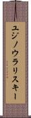 ユジノウラリスキー Scroll