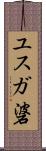 ユスガ碆 Scroll