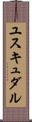 ユスキュダル Scroll