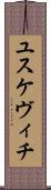 ユスケヴィチ Scroll