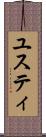 ユスティ Scroll